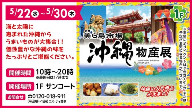 みなさんこんにちは！
サンパークカリーノ阿知須です。

只今、1階サンコートで沖縄物産展開催中です。沖縄のうまいものが大集合‼
5/30(木)まで開催中です。
是非ご来場下さい。