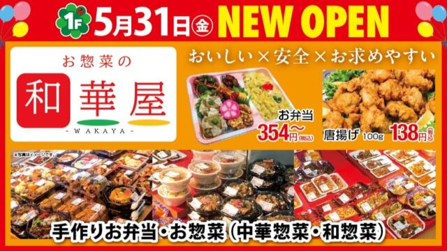 みなさんこんにちは‼

サンパークカリーノ阿知須1階あじ横丁にお惣菜の和華屋が5/31(金)新しくオープン致します‼

手作りのお弁当、中華惣菜、和惣菜をお楽しみ下さい‼
