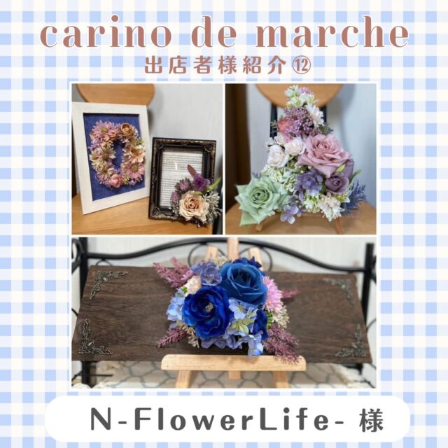.
こんにちは！カリーノ菊陽です！

7/27・28に開催予定の
carino de marche出店者様をご紹介いたします✨

12人目は、『N-FlowerLife-』様です💛

------------------
はじめまして。N-FlowerLife-です。
造花によるフラワーアレンジメントを制作しています。
リースやフォトフレームなどを使った新作アレンジをたくさん準備していますので、お楽しみに！
------------------

N-FlowerLife-様は7/27にご出店予定です🫧
皆様、ぜひお楽しみに💐♡

◽️carino de marche vol.8
【日時】7/27（土）・28（日）　10：00～17：00
【場所】カリーノ菊陽 北側出入口前

#カリーノ #カリーノ菊陽 #サンリー #サンリーカリーノ菊陽 #サンリー菊陽 #熊本
#熊本イベント #熊本イベント情報 #菊陽 #菊陽町 #菊陽町イベント #マルシェ #マルシェ情報 #九州マルシェ #九州マルシェ情報 #熊本マルシェ #熊本マルシェ情報 #ハンドメイドマルシェ #ハンドメイド #熊本ハンドメイド #carinodemarche #カリーノデマルシェ #NFlowerLife