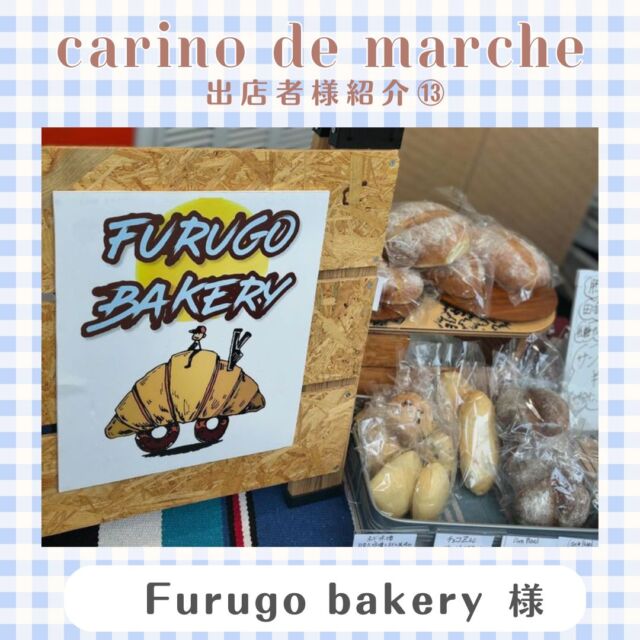 .
こんにちは！カリーノ菊陽です！

7/27・28に開催予定の
carino de marche出店者様をご紹介いたします✨

13人目は、『Furugo  bakery』様です💛

------------------
県産小麦粉とこだわりの食材を使用し
卵とバター不使用の手作りパンと焼き菓子を店舗を持たずイベントのみで販売しています。
------------------

Furugo  bakery様は7/28にご出店予定です🫧
皆様、ぜひお楽しみに💐♡

◽️carino de marche vol.8
【日時】7/27（土）・28（日）　10：00～17：00
【場所】カリーノ菊陽 北側出入口前

#カリーノ #カリーノ菊陽 #サンリー #サンリーカリーノ菊陽 #サンリー菊陽 #熊本
#熊本イベント #熊本イベント情報 #菊陽 #菊陽町 #菊陽町イベント #マルシェ #マルシェ情報 #九州マルシェ #九州マルシェ情報 #熊本マルシェ #熊本マルシェ情報 #ハンドメイドマルシェ #ハンドメイド #熊本ハンドメイド #carinodemarche #カリーノデマルシェ #Furugobakery