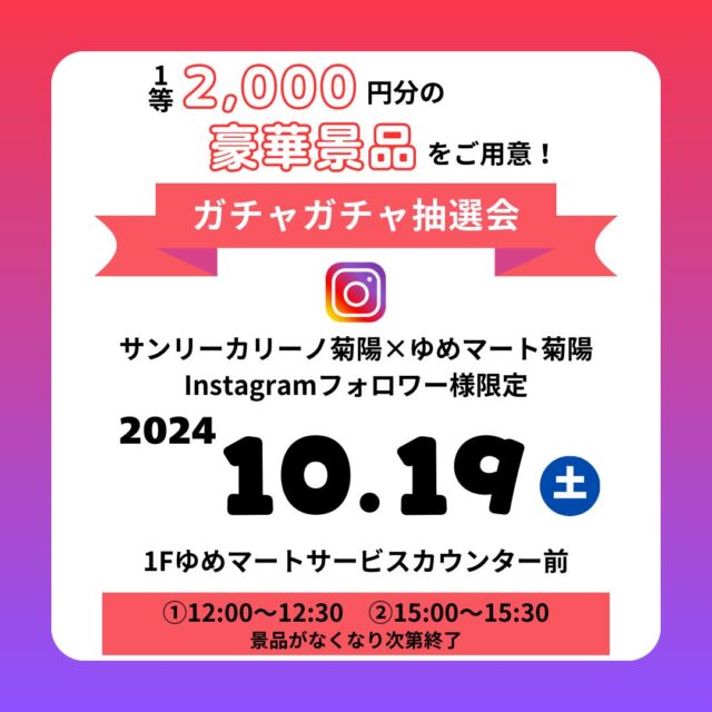 .
こんにちは！カリーノ菊陽です！

10月19日(土)に
サンリーカリーノ菊陽・ゆめマート菊陽合同企画
Instagramフォロワー様限定『ガチャガチャ抽選会』を開催いたします✨

1F ゆめマートサービスカウンター前にて
①12:00～12:30
②15:00～15:30 の時間帯で開催！
※景品がなくなり次第終了

参加対象、注意事項に関しましては
画像をご確認ください。

当日フォローもOK！
豪華な景品をご用意しておりますので
ぜひご参加ください🍁💛

#カリーノ #カリーノ菊陽 #サンリーカリーノ菊陽 #サンリー #サンリー菊陽 #ゆめマート #ゆめマート菊陽 #ゆめマート熊本 #インスタキャンペーン #イベント #イベント告知 #スーパーマーケット #菊陽町イベント #菊陽 #熊本 #kikuyo #kumamoto