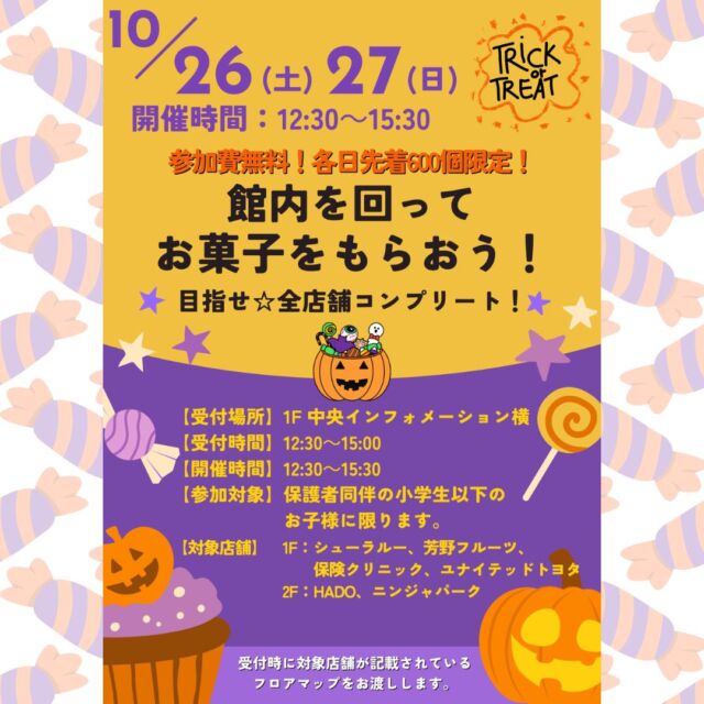 .
こんばんは！カリーノ菊陽です！

今月のイベントについてお知らせです✨

10月26日(土)・27(日)は、
『ハロウィンイベント』を開催いたします👻🎃

館内を回ってお菓子をもらおう🍬🍫🍭
目指せ☆全店コンプリート！

受付時に対象店舗が記載されているフロアマップを
お渡しいたします！

フロアマップを持って
対象店舗スタッフへトリックオアトリートとお声掛け下さい♪

【受付場所】1階中央インフォメーション横
【受付時間】12：30～15：00
【開催時間】12：30～15：30
【参加対象】保護者同伴の小学生以下のお子様
【対象店舗】
1階:シューラルー・芳野フルーツ・保険クリニック・ユナイテッドトヨタ
2階:HADO・ニンジャ☆パーク

※お菓子が無くなり次第終了いたします。

この機会にぜひご参加くださいませ🎃
皆様のご来店お待ちしております💜

#カリーノ #カリーノ菊陽 #サンリーカリーノ #サンリーカリーノ菊陽 #サンリー #熊本 #熊本イベント #熊本イベント情報 #菊陽 #菊陽町 #菊陽町イベント #ハロウィン #ハロウィン仮装 #ハロウィンイベント #トリックオアトリート