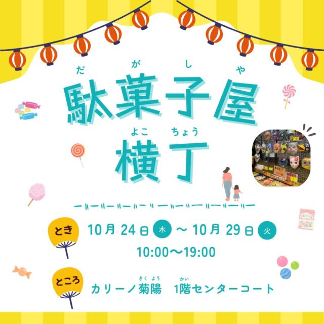 .
こんにちは！カリーノ菊陽です！

本日からの催事についてお知らせいたします✨

10/24(木)～29(火)は、
『駄菓子横丁』様がご出店されます🍭

なつかしのお菓子やおもちゃが勢ぞろい！
おとなもこどもも楽しめます☺️☁️

この機会にぜひお立ち寄りくださいませ♪
皆様のご来店お待ちしております🌈

【日時】10月24日(木)~29日(火)  10:00~19:00
【場所】1階  センターコート

 #カリーノ #カリーノ菊陽 #サンリー #サンリーカリーノ菊陽 #サンリー菊陽 #熊本 #熊本イベント #熊本イベント情報 #菊陽 #菊陽町 #菊陽町イベント #駄菓子 #駄菓子屋 #駄菓子屋さん #駄菓子屋横丁