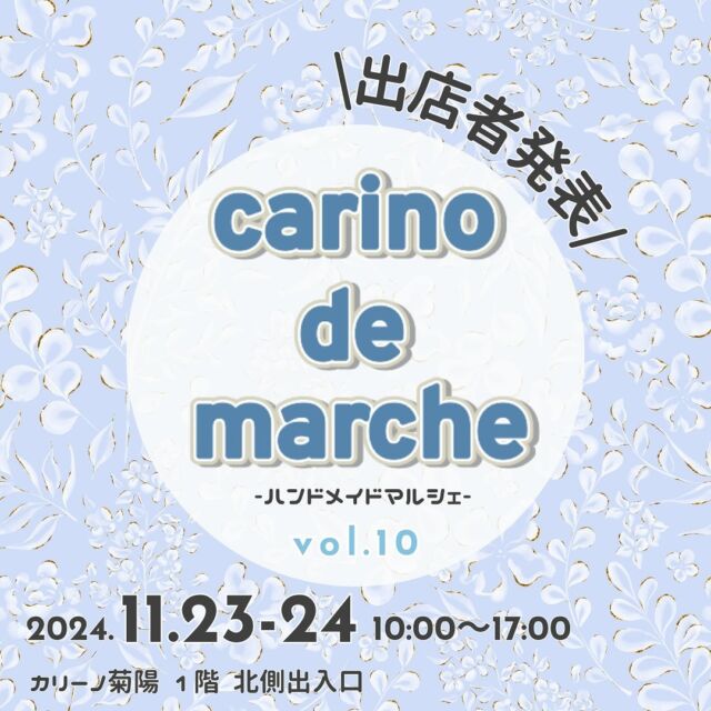 .
／
carino de marche VOL.10
出店者当選発表♡
＼

11/23(土)・11/24(日)に開催する「carino de marche」の
出店者様が決定しましたので、発表致します✨
（投稿2枚目をご覧ください♪ ）

2日間で16組の作家さんがいらっしゃいます！🌷

素敵な作品が集まるcarino de marcheへ
ぜひお越しくださいませ🧵🩵

▫️carino de marche
日時：11/23(土)・24(日)　10：00～17：00
場所：カリーノ菊陽 1階 北側出入口前

※当選者の方には、後日改めてご連絡させて頂きます。

#カリーノ #カリーノ菊陽 #サンリーカリーノ菊陽 #サンリー #サンリー菊陽 #熊本 #菊陽 #菊陽町 #熊本イベント #熊本イベント情報 #菊陽町イベント #ハンドメイド #ハンドメイドマルシェ #マルシェ #熊本マルシェ #熊本マルシェ情報 #手芸 #手作り #ワークショップ #carinodemarche