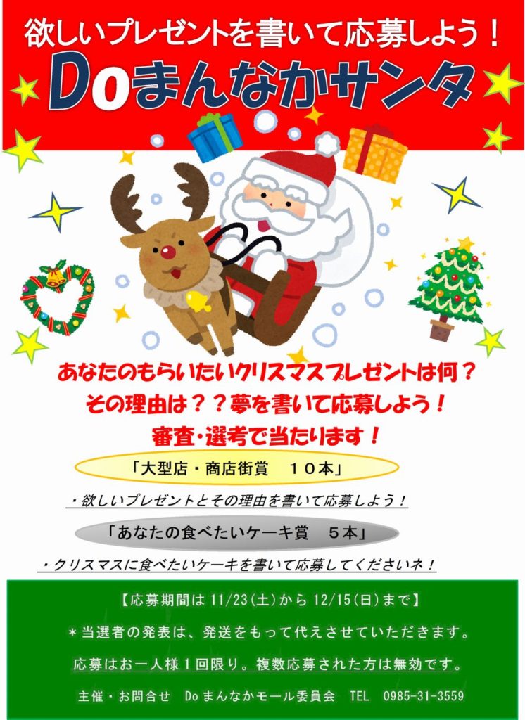 お知らせ あなたの願いが叶うかも Doまんなかサンタからクリスマスプレゼント カリーノ宮崎 ショッピング 食事 育児 美容 英会話 イベント