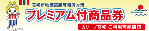 宮崎市物価高騰等経済対策 プレミアム商品券 ご利用可能店舗