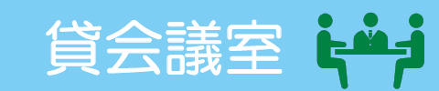 貸会議室