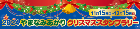 2024やまなみあかりクリスマススタンプラリー🎄