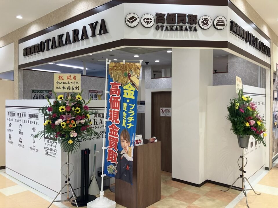 おたからや宇土シティーモール店