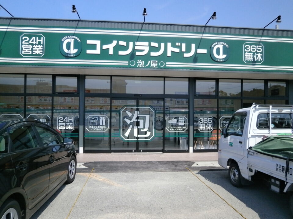 コインランドリー泡ノ屋宇土店