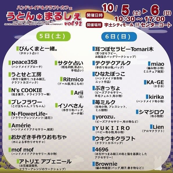 こんにちは宇土シティモールです‼️

宇土シティモールでは『ハンドメイド&クラフトカフェうとんまるしぇ Vol92』を開催いたします！🍀

皆様のお越しを心よりお待ちしております！

◉日時:10/5(土)・10/6(日)
◉場所:宇土シティモール1階センターコート

皆様のご来館をお待ちしております☺️

※当選された方でメールが届いていない方はDMへご連絡下さい。
※投稿した画像をご提供致しますので、ご希望の方はぜひ、DMくださいませ！

#宇土シティモール #宇土シティ #宇土市 #熊本 #kumamoto #uto #うとんまるしぇ #マルシェ #ハンドメイド
#熊本マルシェ #熊本マルシェ情報