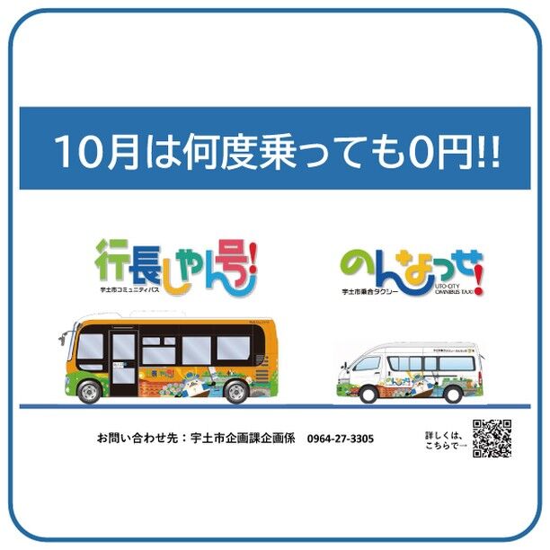 【10月は行長しゃん号運賃が無料❕】

みなさんにお知らせです！

なんと、宇土市を走る「行長しゃん号」バスが

10月1日～10月31日は無料でご乗車いただけます！

この機会に宇土市をめぐって、宇土シティモールでお買物を楽しみましょう！

#宇土 #宇土シティ #宇土シティモール #宇土市 #うとん行長しゃん #行長しゃん号 #運賃無料 #熊本 #バス