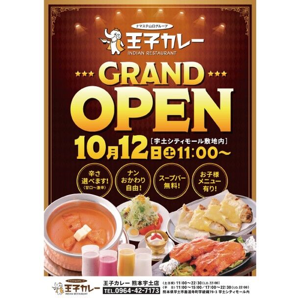 【10/12　王子カレーOPEN！】

宇土シティモールシャトレーゼ横の外部棟にて
王子カレーがオープンします！

王子カレーでは、カレーやナンの種類が豊富です！
テイクアウトできますので、
是非、一度ご賞味くださいませ！

#宇土 #宇土シティ #宇土シティモール 　#宇土市 #宇土グルメ #宇土ランチ #ナマステ #王子カレー #熊本 #熊本ランチ #熊本グルメ #カレー #熊本カレー