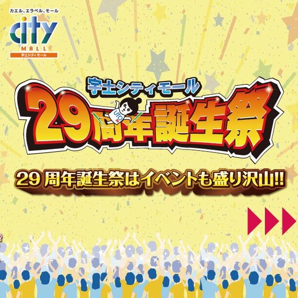 【宇土シティモール29周年祭🎉】

こんにちは、宇土シティモールです！

なんと、10/25をもって宇土シティモールは29周年を迎えます。
これもひとえに来店してくださる皆様のおかげです。
今後もお客様に多くの幸せを感じていただけるように精進して参ります。

ささやかではございますが、感謝の気持ちを込めて、期間中は、お店でのセールや、ご家族皆様で楽しめるイベントをご用意しております。

宇土シティモールの周年祭をぜひ、お楽しみください。

皆様のお越しを心よりお待ちしております。

お得なセールやイベントは10/25（金）折り込みのチラシをチェック！

#宇土 #宇土市 #宇土シティモール #宇土シティ #熊本 #熊本イベント #熊本イベント情報 #周年祭 #周年祭イベント #イベント #イベント情報 #29周年